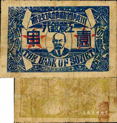 中華蘇維埃共和國三年（1933年）川陜省蘇維埃政府工農(nóng)銀行壹串，正面印列寧像，背印大拳頭打倒敵人圖，且有宣傳口號文字，極富時代特色；森本勇先生藏品，少見，自然七成新