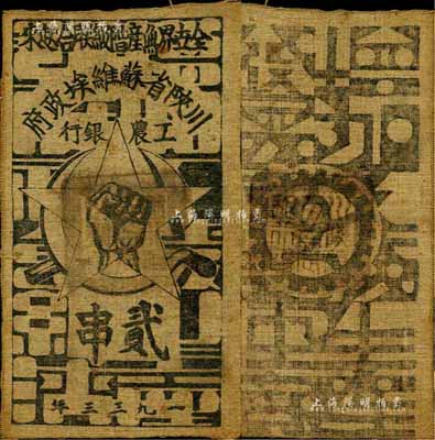 1933年川陜省蘇維埃政府工農(nóng)銀行貳串布幣，白細(xì)布，森本勇先生藏品，少見，八成新