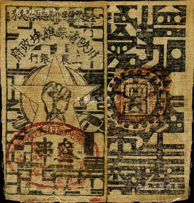 1933年川陜省蘇維埃政府工農(nóng)銀行叁串布幣，白粗布，森本勇先生藏品，八成新