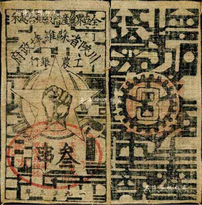 1933年川陜省蘇維埃政府工農(nóng)銀行叁串布幣，白粗布，森本勇先生藏品，八成新