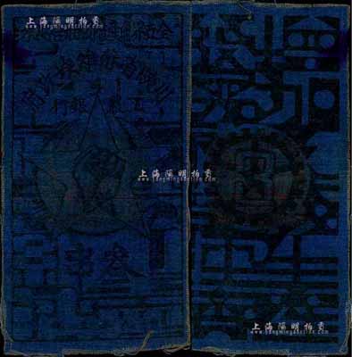 1933年川陜省蘇維埃政府工農(nóng)銀行叁串布幣，藍(lán)布印刷，森本勇先生藏品，少見，八成新