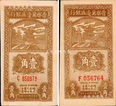 民國廿七年（1938年）晉察冀邊區(qū)銀行壹角共2枚不同，詳分：淡棕色方體號碼券、深棕色圓體號碼券；森本勇先生藏品，九至九八成新