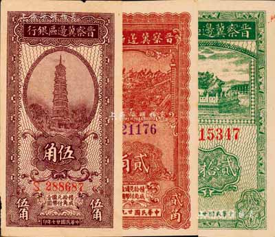 晉察冀邊區(qū)銀行輔幣券3種，詳分：1938年伍角、1939年貳拾枚、1940年貳角，森本勇先生藏品，八五至全新