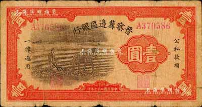 民國二十七年（1938年）晉察冀邊區(qū)銀行馬耕地壹圓，森本勇先生藏品，近七成新