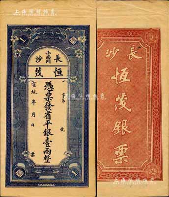 宣統年（1909-11年）恒茂·省平銀壹兩，發行于長沙；森本勇先生藏品，源于著名集鈔家吳籌中先生之舊藏，亦為《中國歷代貨幣大系·清紙幣》一書第465頁圖片之原物，罕見，八五成新