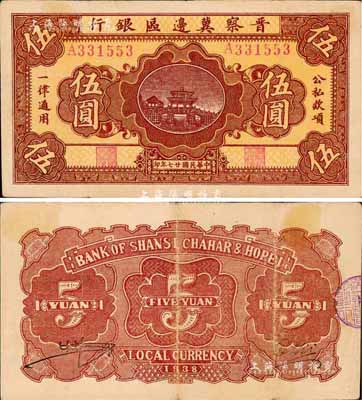 民國廿七年（1938年）晉察冀邊區(qū)銀行橋亭圖伍圓，森本勇先生藏品，八成新