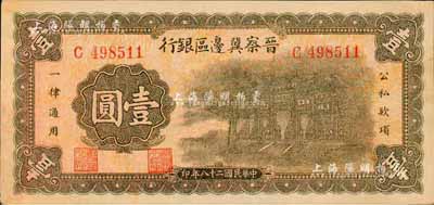 民國二十八年（1939年）晉察冀邊區(qū)銀行抗戰(zhàn)建國牌坊圖壹圓，森本勇先生藏品，九成新
