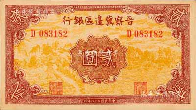 民國二十八年（1939年）晉察冀邊區(qū)銀行貳圓，森本勇先生藏品，九八成新