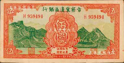 民國二十八年（1939年）晉察冀邊區(qū)銀行長城圖伍圓，森本勇先生藏品，九成新