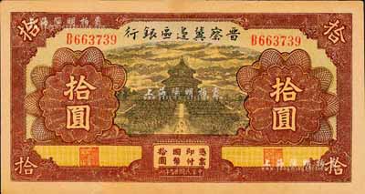 民國廿九年（1940年）晉察冀邊區(qū)銀行天壇圖拾圓，森本勇先生藏品，下邊有裂口，未折八五成新
