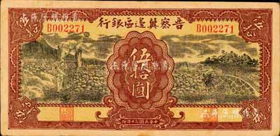 民國三十年（1941年）晉察冀邊區(qū)銀行打水石橋圖伍拾圓，森本勇先生藏品，八成新