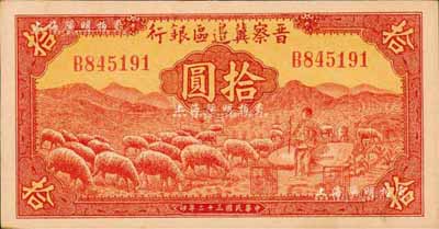 民國三十二年（1943年）晉察冀邊區(qū)銀行紅色牧羊圖拾圓，森本勇先生藏品，九八成新