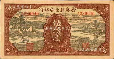 民國三十二年（1943年）晉察冀邊區(qū)銀行過河與牛耕地圖伍拾圓，森本勇先生藏品，八成新