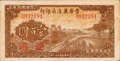 民國三十三年（1944年）晉察冀邊區(qū)銀行插秧圖壹百圓，森本勇先生藏品，八成新