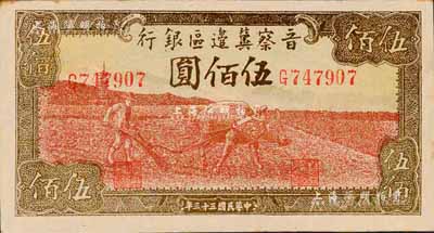民國三十三年（1944年）晉察冀邊區(qū)銀行牛耕地圖伍佰圓，森本勇先生藏品，未折九成新