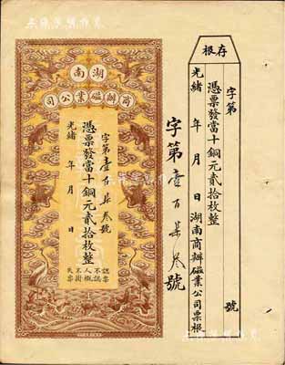 光緒年·湖南商辦磁業公司當十銅元貳拾枚，上印云鶴圖甚是美觀，附帶有存根；森本勇先生藏品，九成新
