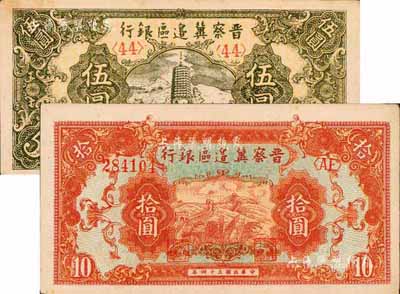民國三十四年（1945年）晉察冀邊區(qū)銀行寶塔圖伍圓、長城圖拾圓共2枚不同，森本勇先生藏品，九五成新