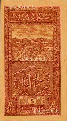 民國三十四年（1945年）晉察冀邊區(qū)銀行豎式鋤地圖拾圓，版銘5號，森本勇先生藏品，全新