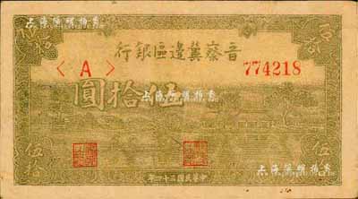 民國三十四年（1945年）晉察冀邊區(qū)銀行伍拾圓，灰綠色劃小船圖，森本勇先生藏品，八成新