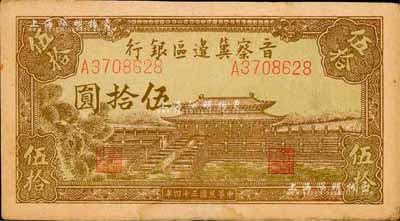 民國三十四年（1945年）晉察冀邊區(qū)銀行大殿圖伍拾圓，森本勇先生藏品，八五成新