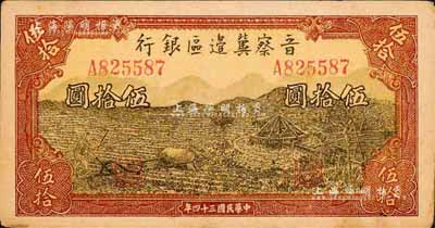 民國三十四年（1945年）晉察冀邊區(qū)銀行牛耕地與車水圖伍拾圓，森本勇先生藏品，未折九成新