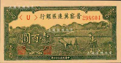 民國三十四年（1945年）晉察冀邊區(qū)銀行牛耕地圖壹百圓，森本勇先生藏品，九八成新