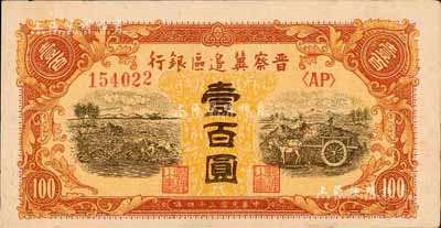 民國三十四年（1945年）晉察冀邊區(qū)銀行耕地與馬車圖壹百圓，深色版，森本勇先生藏品，未折九五成新