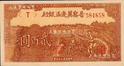 民國三十四年（1945年）晉察冀邊區(qū)銀行趕驢圖貳百圓，棕黃色版，森本勇先生藏品，少見，全新