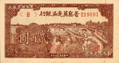 民國三十四年（1945年）晉察冀邊區(qū)銀行趕驢圖貳百圓，棕褐色版，森本勇先生藏品，九八成新