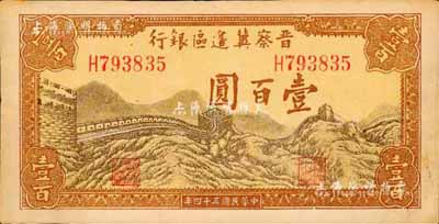民國三十四年（1945年）晉察冀邊區(qū)銀行長城圖壹百圓，森本勇先生藏品，九成新