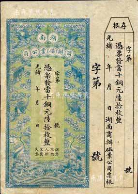 光緒年·湖南商辦磁業公司當十銅元陸拾枚，上印云鶴圖甚是美觀，附帶有存根；森本勇先生藏品，八成新