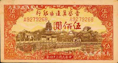 民國三十四年（1945年）晉察冀邊區(qū)銀行塔橋風(fēng)景圖伍佰圓，森本勇先生藏品，未折九五成新