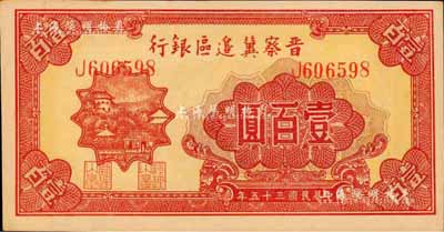 民國三十五年（1946年）晉察冀邊區銀行山閣圖壹百圓，森本勇先生藏品，九八成新