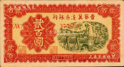 民國三十五年（1946年）晉察冀邊區銀行打水澆地圖貳百圓，森本勇先生藏品，九八成新