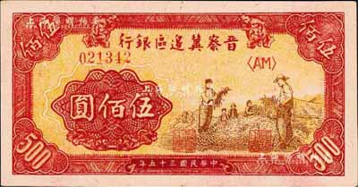 民國三十五年（1946年）晉察冀邊區銀行摘豆莢圖伍佰圓，森本勇先生藏品，且為難得之上佳品相，九八成新