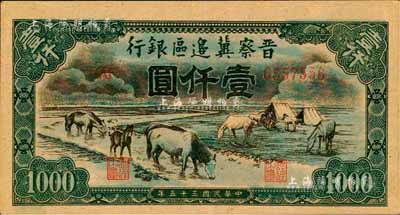 民國三十五年（1946年）晉察冀邊區銀行“馬飲水”壹仟圓，其圖案與第一版人民幣維文版“馬飲水”壹仟圓券較為接近；森本勇先生藏品，九成新