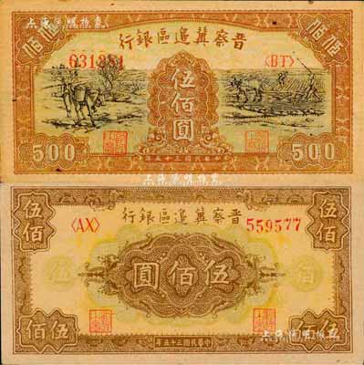民國三十五年（1946年）晉察冀邊區銀行趕驢與馬耕地圖伍佰圓、花紋圖伍佰圓共2枚不同，森本勇先生藏品，九八成新