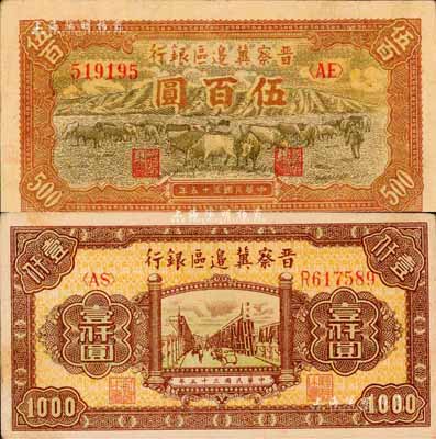 民國三十五年（1946年）晉察冀邊區銀行牧牛圖伍百圓、清河橋壹仟圓共2枚不同，森本勇先生藏品，八至九成新