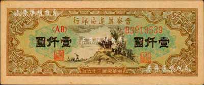 民國三十六年（1947年）晉察冀邊區銀行亭景圖壹仟圓，森本勇先生藏品，九八成新
