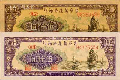 民國三十六年（1947年）晉察冀邊區銀行帆船圖伍仟圓共2種不同，分為白紙版和牛皮紙版，其中白紙版較少見；森本勇先生藏品，九八至全新