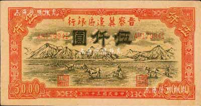 民國三十六年（1947年）晉察冀邊區銀行山前耕地圖伍仟圓，森本勇先生藏品，九五成新