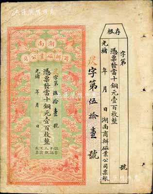 光緒年·湖南商辦磁業公司當十銅元壹百枚，上印云鶴圖甚是美觀，附帶有存根；森本勇先生藏品，有小修補，七五成新
