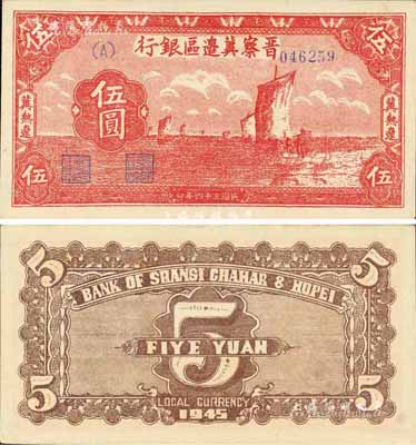 民國三十四年（1945年）晉察冀邊區銀行帆船圖伍圓，冀熱遼地名，森本勇先生藏品，少見且品相上佳，九八成新