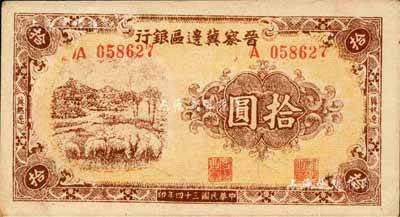 民國三十四年（1945年）晉察冀邊區銀行綿羊圖拾圓，冀熱遼地名，長號碼券；森本勇先生藏品，未折九五成新