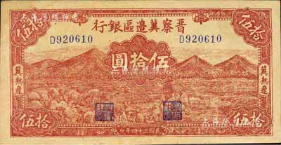 民國三十四年（1945年）晉察冀邊區銀行山前牧羊圖伍拾圓，冀熱遼地名，小號碼券；森本勇先生藏品，九成新