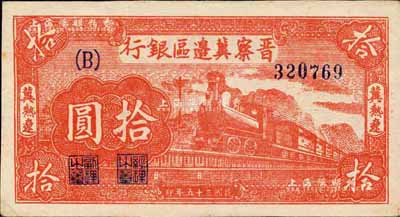 民國三十五年（1946年）晉察冀邊區銀行紅色火車圖拾圓，冀熱遼地名，B字軌大號碼券；森本勇先生藏品，九六成新