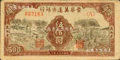 民國三十五年（1946年）晉察冀邊區銀行打場與鋤地圖伍佰圓，冀熱遼地名，森本勇先生藏品，八成新