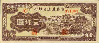 民國三十六年（1947年）晉察冀邊區銀行車水圖壹仟圓，冀熱遼地名，森本勇先生藏品，九八成新