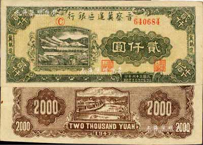 民國三十六年（1947年）晉察冀邊區銀行山水鐵路橋圖貳仟圓，冀熱遼地名，字軌方括號版；森本勇先生藏品，九五成新