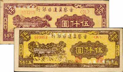 民國三十六年（1947年）晉察冀邊區銀行石橋圖伍仟圓共2枚，冀熱遼地名，詳分：單字軌，乃國民黨偽造之老假票；雙字軌，顏色與上不同；森本勇先生藏品，九八成新